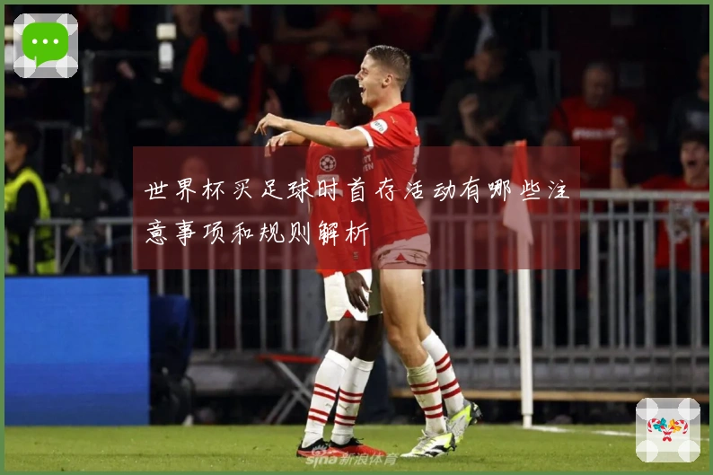 世界杯买足球时首存活动有哪些注意事项和规则解析