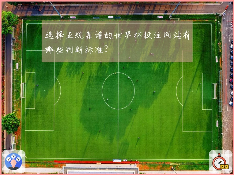 选择正规靠谱的世界杯投注网站有哪些判断标准？